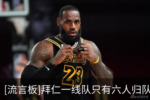 [流言板]拜仁一线队只有六人归队，孔帕尼带60多名球员训练-国际足球-国际足球资讯-虎扑社区